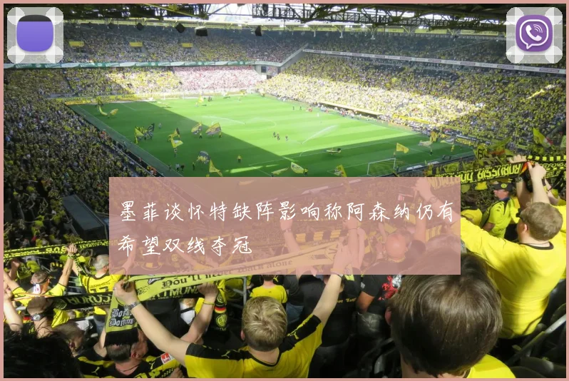 墨菲谈怀特缺阵影响称阿森纳仍有希望双线夺冠