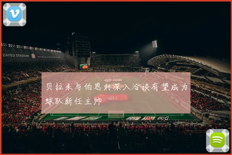 贝拉米与伯恩利深入洽谈有望成为球队新任主帅