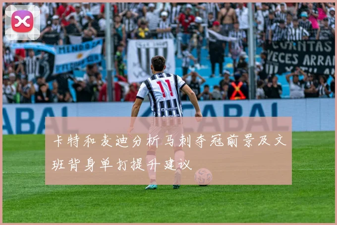 卡特和麦迪分析马刺夺冠前景及文班背身单打提升建议