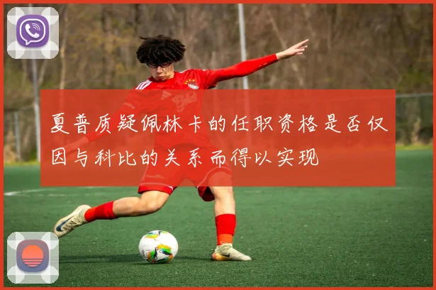 夏普质疑佩林卡的任职资格是否仅因与科比的关系而得以实现